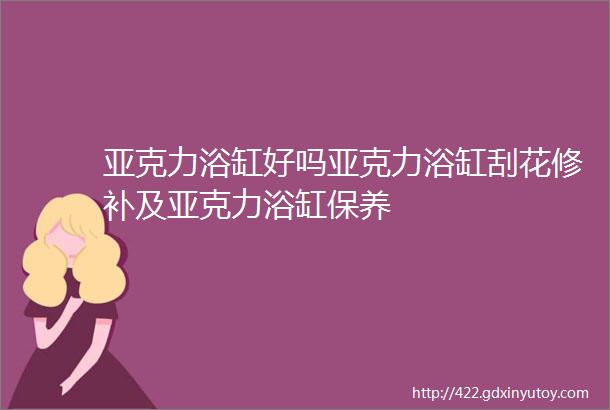 亚克力浴缸好吗亚克力浴缸刮花修补及亚克力浴缸保养