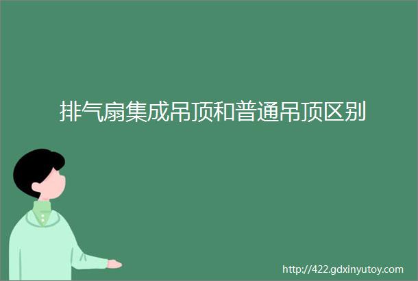 排气扇集成吊顶和普通吊顶区别