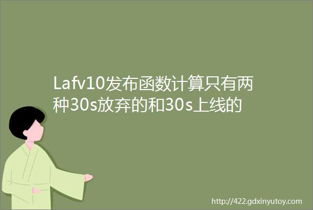 Lafv10发布函数计算只有两种30s放弃的和30s上线的