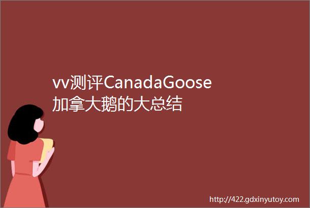 vv测评CanadaGoose加拿大鹅的大总结